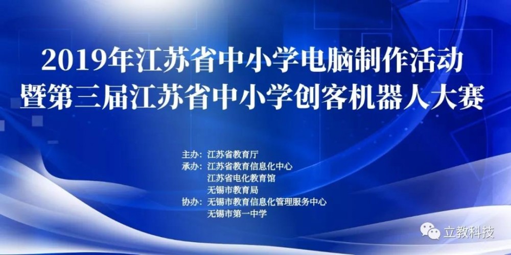 立教科技丨现场助力江苏省中小学创客机器人大赛